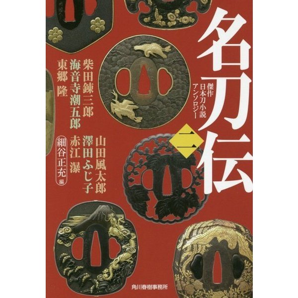 名刀伝〈2〉(時代小説文庫) [文庫]