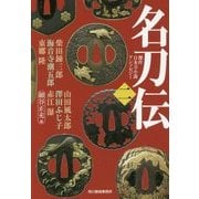 名刀伝〈2〉(時代小説文庫) [文庫]