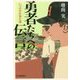 勇者たちへの伝言―いつの日か来た道(ハルキ文庫) [文庫]