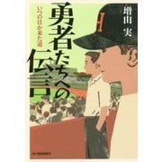 勇者たちへの伝言―いつの日か来た道(ハルキ文庫) [文庫]