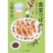 食堂つばめ〈6〉忘れていた味(ハルキ文庫) [文庫]