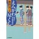 えんがわ尽くし―料理人季蔵捕物控(時代小説文庫) [文庫]