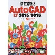 徹底解説AutoCAD LT 2016/2015 [ムックその他]