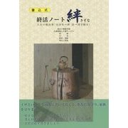 終活ノート絆(きずな)―人生の総決算(自分史→終活→諸手続き) [単行本]