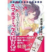 本当におもしろいスマホコミックの描き方―誰でもコミックデビュー!! [単行本]