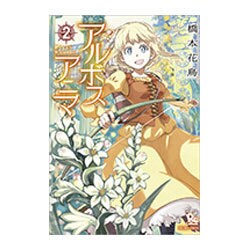 アルボスアニマ 2（リュウコミックス） [コミック]