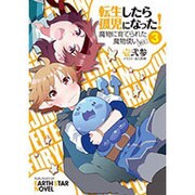 転生したら孤児になった!魔物に育てられた魔物使い(剣士)〈3〉(アース・スターノベル) [単行本]