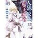 人狼への転生、魔王の副官〈1〉魔都の誕生(アース・スターノベル) [単行本]