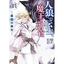 人狼への転生、魔王の副官〈1〉魔都の誕生(アース・スターノベル) [単行本]