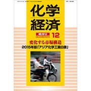 2015年版アジア化学工業白書 2015年 12月号 [雑誌]