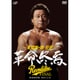 天龍源一郎 引退 2015.11.15 両国国技館 革命終焉 [DVD]