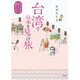 台湾で日本を見っけ旅―ガイド本には載らない歴史さんぽ [単行本]