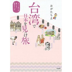 台湾で日本を見っけ旅―ガイド本には載らない歴史さんぽ [単行本]