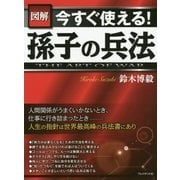 図解 今すぐ使える!孫子の兵法 [単行本]