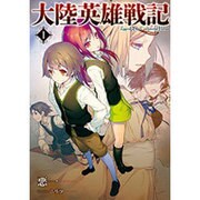 大陸英雄戦記〈1〉(アース・スターノベル) [単行本]