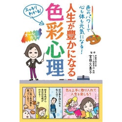 ヨドバシ Com 人生が豊かになる色彩心理 色のパワーで心も体も元気になる 単行本 通販 全品無料配達