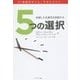5つの選択―卓越した生産性向上を実現する [単行本]