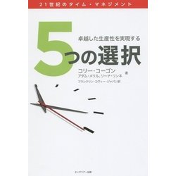 5つの選択―卓越した生産性向上を実現する [単行本]