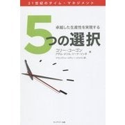5つの選択―卓越した生産性向上を実現する [単行本]