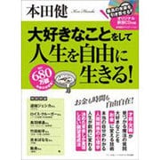 本田健 大好きなことをして人生を自由に生きる！ [ムックその他]