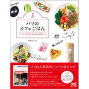 パリのカフェごはん―パリジェンヌが恋する人気店の秘密レシピ [単行本]