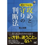 30秒でわかる!攻めと守りの判断法(囲碁人ブックス) [単行本]