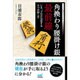 角換わり腰掛け銀最前線―いま、プロが注目する三つの指し方(マイナビ将棋BOOKS) [単行本]