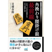 角換わり腰掛け銀最前線―いま、プロが注目する三つの指し方(マイナビ将棋BOOKS) [単行本]