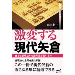 激変する現代矢倉―▲3七銀戦法から藤井流早囲いまで(マイナビ将棋BOOKS) [単行本]