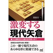 激変する現代矢倉―▲3七銀戦法から藤井流早囲いまで(マイナビ将棋BOOKS) [単行本]