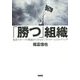 「勝つ」組織―集団スポーツの理論から学ぶビジネスチームビルディング [単行本]