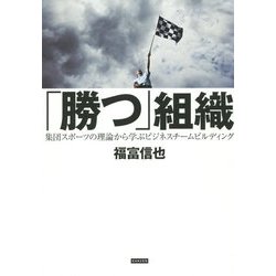 ヨドバシ.com - 「勝つ」組織―集団スポーツの理論から学ぶビジネスチームビルディング [単行本] 通販【全品無料配達】