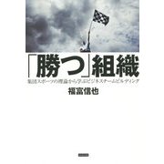 「勝つ」組織―集団スポーツの理論から学ぶビジネスチームビルディング [単行本]