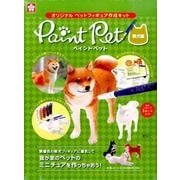 ペイントペット 柴犬編 [ムックその他]