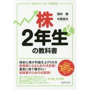 株2年生の教科書(ネットトレーダーズBOOK) [単行本]