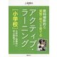 教科横断的な資質・能力を育てるアクティブ・ラーニング 小学校―主体的・協働的に学ぶ授業プラン [全集叢書]