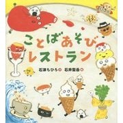 ことばあそびレストラン [絵本]