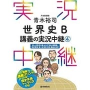 青木裕司世界史B講義の実況中継 4 [全集叢書]