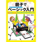 親子でベーシック入門―IchigoJamではじめてのプログラミング [単行本]