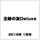 主婦の友Deluxe 2016年 01月号 [雑誌]