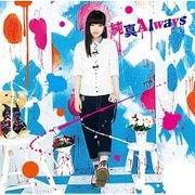 純真Always (TVアニメ「無彩限のファントム・ワールド」ED主題歌)