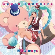 純真Always (TVアニメ「無彩限のファントム・ワールド」ED主題歌)