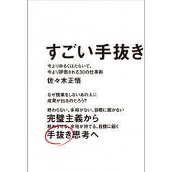すごい手抜き - 今よりゆるくはたらいて、今より評価される30の仕事術 - [単行本]