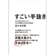 すごい手抜き - 今よりゆるくはたらいて、今より評価される30の仕事術 - [単行本]