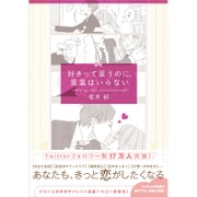 好きって言うのに、言葉はいらない [単行本]