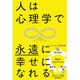人は心理学で永遠に幸せになれる [単行本]