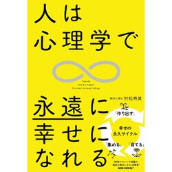 人は心理学で永遠に幸せになれる [単行本]