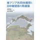 東アジア共同体構想と日中韓関係の再構築 [単行本]