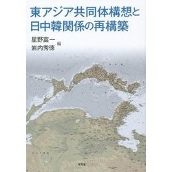 東アジア共同体構想と日中韓関係の再構築 [単行本]