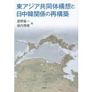 東アジア共同体構想と日中韓関係の再構築 [単行本]